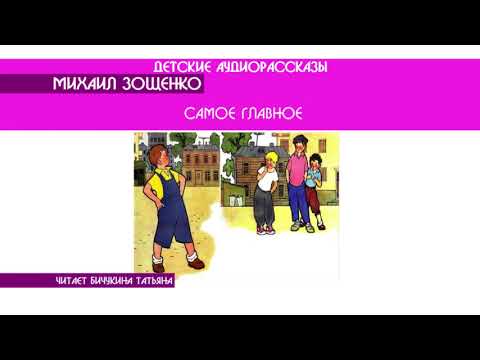 Видео: Михаил Зощенко "Самое главное" - детский аудиорассказ: слушать онлайн