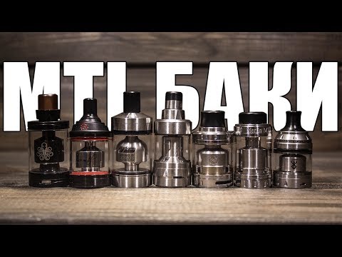 Видео: Сравниваем MTL (тугие, сигаретные) баки ▲▼ Berserker mini, Ares, Hastur, Kayfun Prime, Rose, Merlin