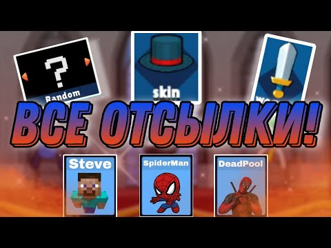 Видео: 😱ВСЕ ОТСЫЛКИ В ИГРЕ СУПРИМ ДУАЛИСТ СТИКМАН! | Supreme Duelist stickman.