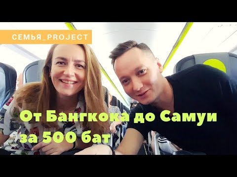 Видео: От Бангкока до Самуи за 500 бат!