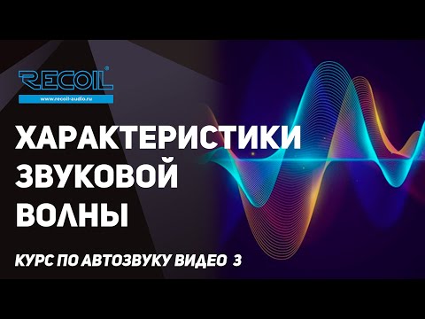 Видео: Характеристики звуковой волны. Курс по автозвуку видео №3.
