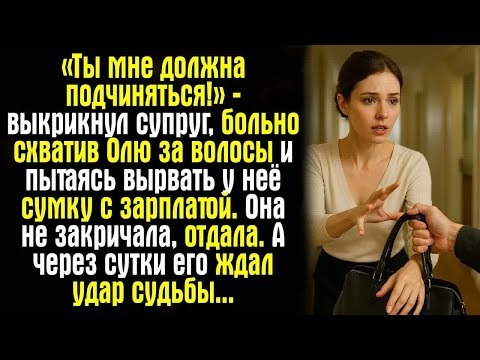 Видео: «Ты мне должна подчиняться!» — выкрикнул супруг, больно схватив Олю за волосы и пытаясь вырвать...
