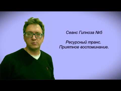Видео: Сеанс Гипноза №5-Ресурсный транс-Приятное воспоминание