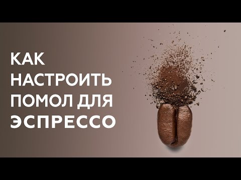 Видео: Как настроить помол для эспрессо. Курсы бариста