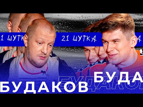 Видео: БУДАКОВ | 21 ШУТКА #10