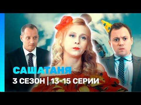 Видео: САШАТАНЯ: 3 сезон | 13-15 серии ‪@TNT_serials‬