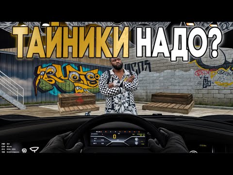 Видео: ПОЛНЫЙ ГАЙД ОБЫСК ТАЙНИКОВ! ГДЕ НАХОДЯТСЯ И ВО СКОЛЬКО ЛУТАТЬ? GTA 5 MAJESTIC