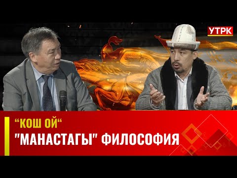 Видео: "Манастагы" философия | КОШ ОЙ