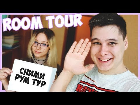 Видео: МОЙ РУМТУР - ГОДОВЩИНА КАНАЛА - ROOM TOUR, BIATCH - МОЯ КВАРТИРА