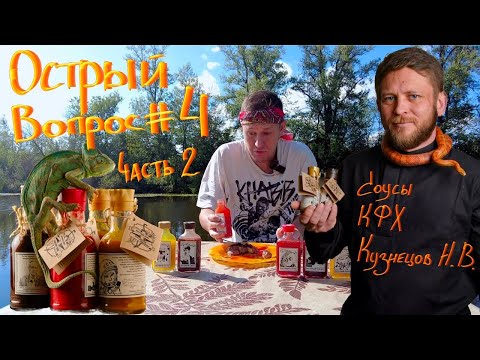 Видео: Острый вопрос #4 (часть 2) 🔥Дегустация набора острых соусов от КФХ Кузнецов Н.В.