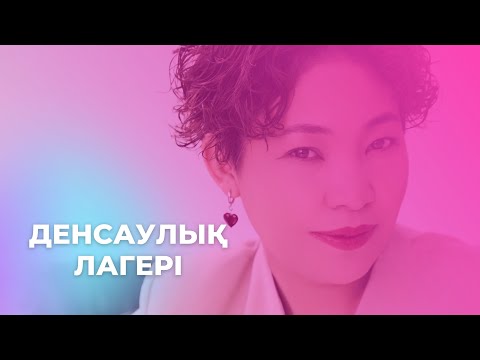 Видео: ДЕНСАУЛЫҚ ЛАГЕРІ АРАЙ ДЖУНУСОВА |МАССАЖ ЭНЕРГОТЕРАПИЯ |ЕМШІ