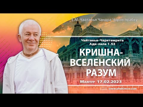 Видео: 17/02/2023, ЧЧ Ади-лила 1.53, Кришна — вселенский разум - Чайтанья Чандра Чаран Прабху, Маяпур