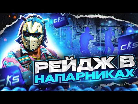 Видео: РЕЙДЖ В НАПАРНИКАХ #1 - 4 НИКСА? [NIXWARE] // гы