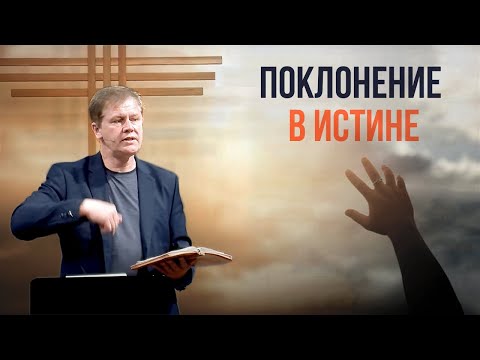 Видео: Поклонение в истине | Проповедь