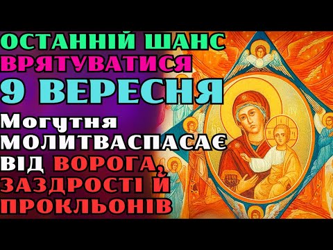 Видео: 💥9 вересня! ВКЛЮЧИ ОДИН РАЗ — і ВСІ ХВОРОБИ ЗНИКНУТЬ, навіть невиліковні! 🙏 ЧУДО Пантелеймона