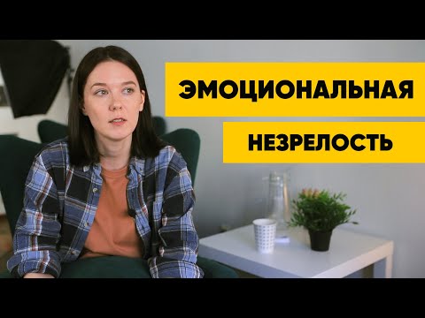 Видео: Веду себя как ребенок. Инфантильность. Эмоциональная незрелость