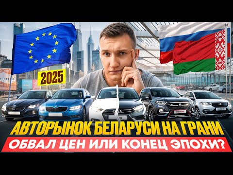 Видео: АВТОРЫНОК РУХНЕТ? ЧТО ЖДАТЬ В 2025 - ОБВАЛ ЦЕН НЕИЗБЕЖЕН? - АВТОПОДБОР МИНСК