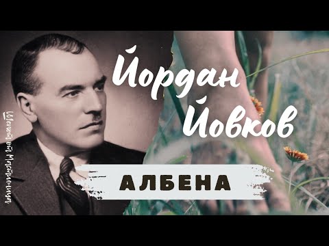 Видео: Йордан Йовков - Албена