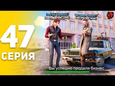 Видео: Перепродал БИЗНЕС В ПЛЮС 🤑✅ - ПУТЬ БОМЖА НА БЛЕК РАША #47 BLACK RUSSIA