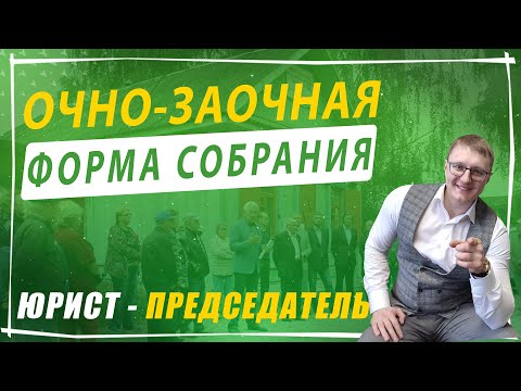 Видео: Очно-заочная форма проведения общего собрания в СНТ