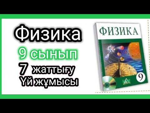Видео: Физика 📚 9 сынып | 7 жаттығу #есептершығару #физика9сынып #үйжұмысы