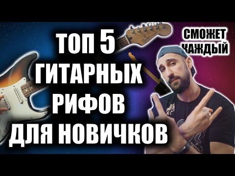 Видео: ТОП 5 ГИТАРНЫХ РИФОВ для новичков || РАЗБОР НА ГИТАРЕ ||