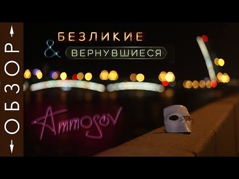 Видео: "Вернувшиеся" и "Безликие" — обзор иммерсивных шоу в Москве и Санкт-Петербурге