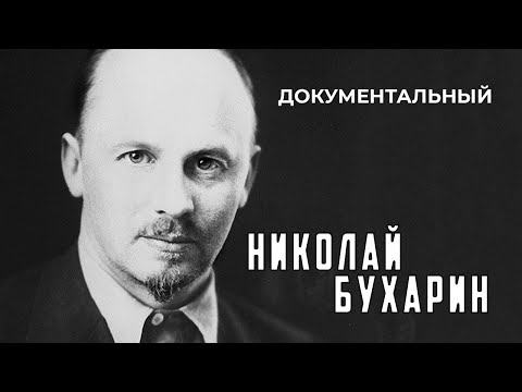 Видео: Николай Бухарин (1989 год) документальный