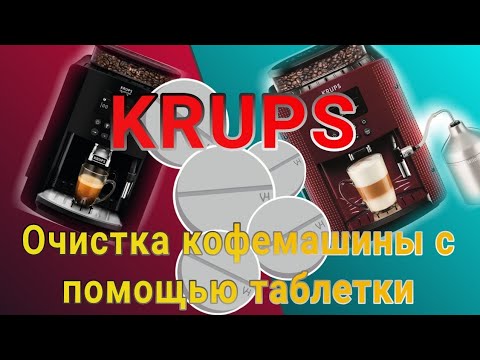 Видео: Очистка кофемашины KRUPS с помощью таблетки 🔵