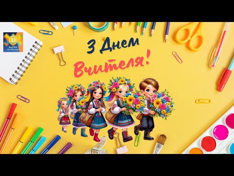 Видео: Вітання від учнів Ліцею №33 до Дня Вчителя!