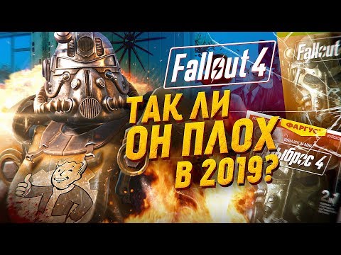 Видео: ТАК ЛИ ПЛОХ FALLOUT 4 В 2020 ГОДУ ?