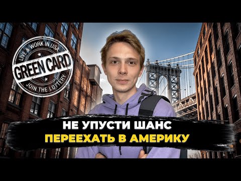 Видео: Лотерея Green Card - твой шанс эмигрировать в США без усилий