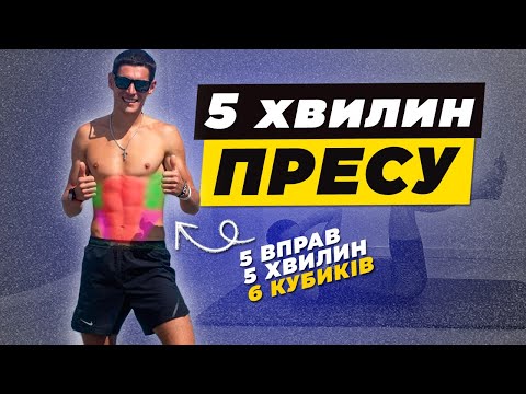 Видео: ТОП 5 вправ для пресу які працюють | Найкраще тренування на прес вдома за 5 хвилин