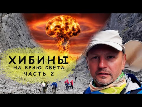 Видео: Хибины. Пеший поход / часть 2 из 3. Ущелье мертвых и ущелье Аку-Аку. Озеро Изумрудное