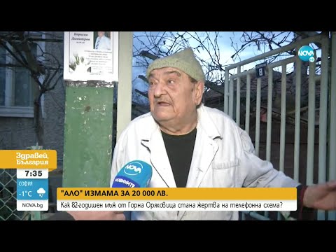 Видео: Мъж от Горна Оряховица даде 20 хиляди на „ало” измамници - Здравей, България (13.12.2021)