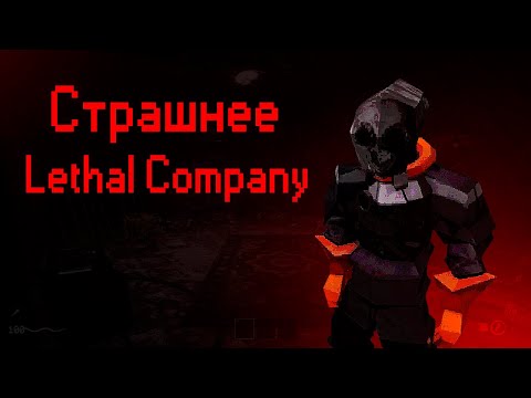 Видео: РУССКИЙ LETHAL COMPANY ПРЕВЗОШЕДШИЙ ОРИГИНАЛ