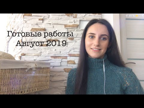Видео: ГОТОВЫЕ РАБОТЫ: Август 2019 || Вязание ||