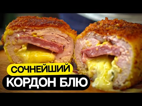 Видео: Кордон Блю. Если ужинать - то вот так!