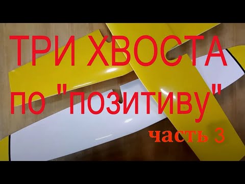 Видео: Позитивная  композитная технология для хвостового оперения планера  Часть 3  Финальная