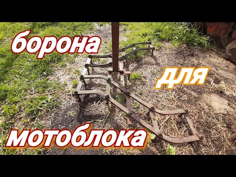 Видео: Борона для мотоблока.