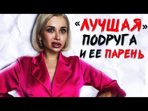Видео: Перестала общаться с ПОДРУГОЙ из-за подкатов ее ПАРНЯ ко мне ...