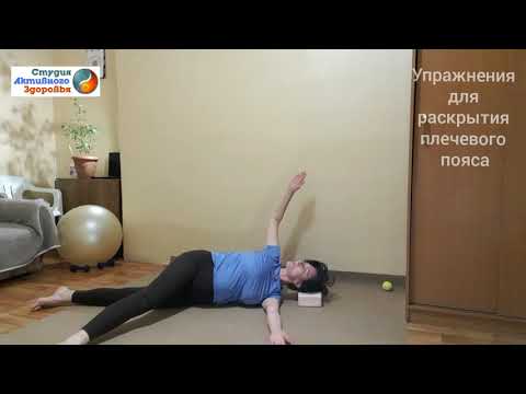 Видео: Два упражнения для раскрепощения плечевого пояса