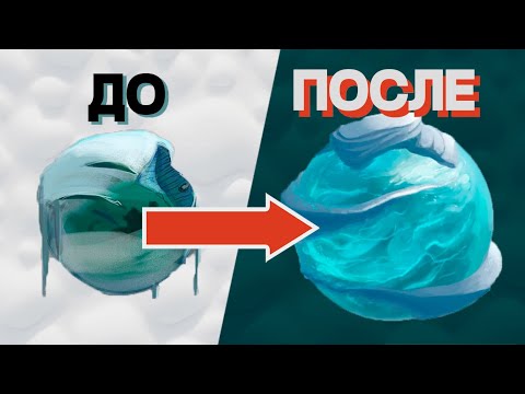 Видео: Лед: основные ошибки при рисовании льда. Критика и разбор фактуры льда и снега