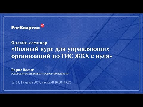 Видео: ✅ Демо онлайн-семинара «Полный курс для управляющих организаций по ГИС ЖКХ с нуля»