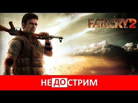 Видео: Не(до)стрим | Far Cry 2 (28.05.17)