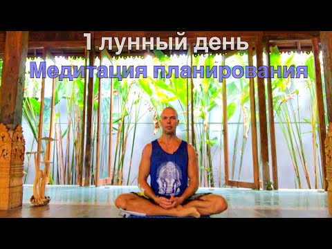 Видео: 1 лунный день Медитация планирования будущего