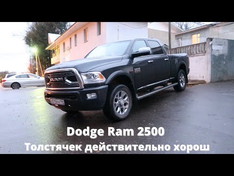 Видео: Dodge Ram 2500, Толстячок действительно хорош.
