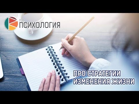 Видео: "Про стратегии изменения жизни”