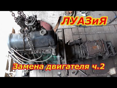Видео: Замена мотора на ЛуАЗ 969М ч.2