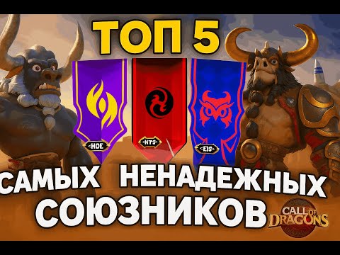 Видео: ТОП-Самых Ненадёжных Союзников  в Call of Dragons.